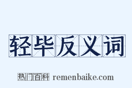 轻毕反义词是什么意思的图片